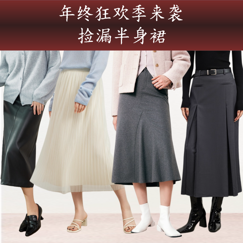 TKYSHOP【年终狂欢季大促】捡漏大放送半身裙