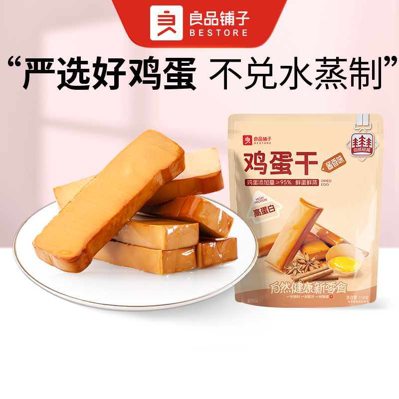 良品铺子鸡蛋干(酱香味) 1袋158g零食 