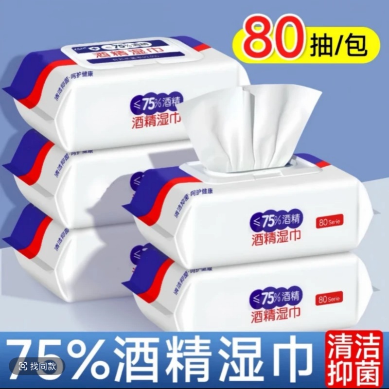 新店福利酒精湿巾消毒80抽大包家庭消毒抑菌带盖办公消毒酒精湿巾