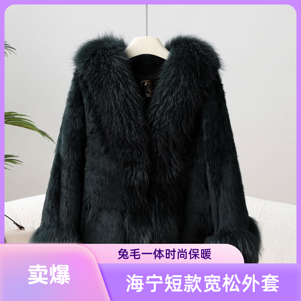 海宁新款兔皮毛一体外套  短款气质宽松女士