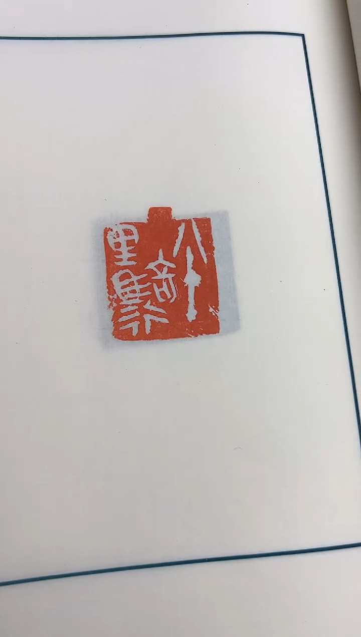 【闪购商品】书法魏晓伟NP10127娱亲印存带题字