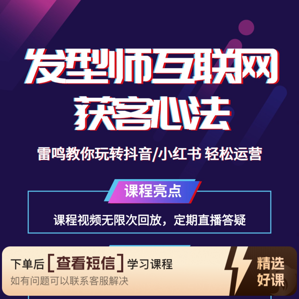 发型师互联网全域获客心法（留意短信解锁课程）