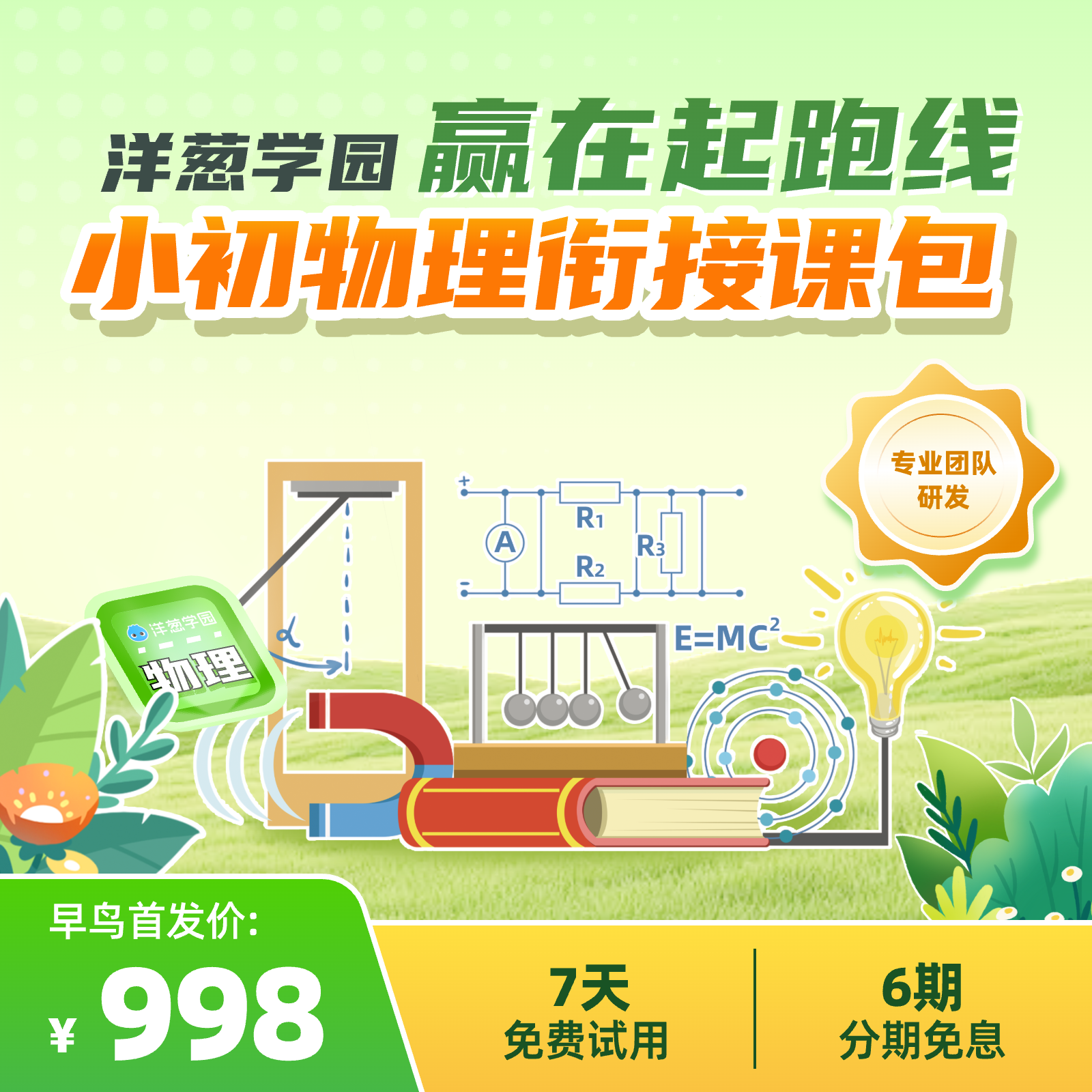 洋葱学园【新品首发】家长教育 小初物理衔接课包动画Vip