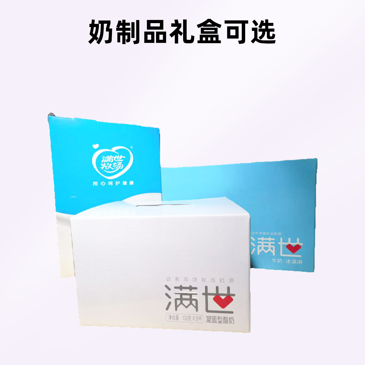 【礼盒】满世牧场奶制品礼盒3
