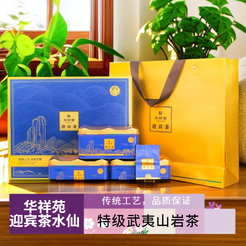 特级岩茶华祥苑迎宾茶水仙武夷山水仙茶叶225g送礼武夷山乌龙茶