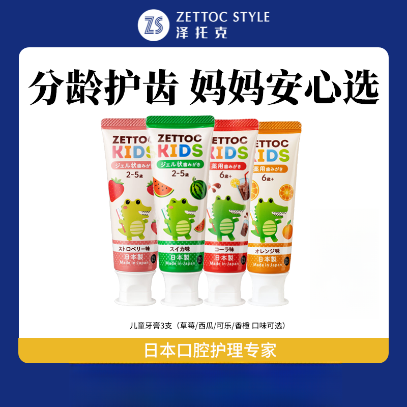 泽托克0添加儿童牙膏 日本原装进口官方正品 婴幼儿分龄清洁防蛀D