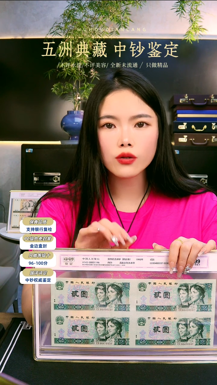 四版90年贰元四连体一个 号码随机发中钞鉴定99分