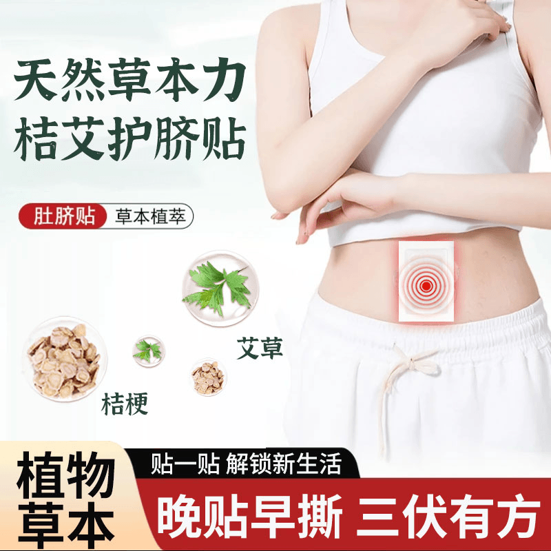 【江苏大学产学合作研发】同款草本植物萃取穴位贴桔梗艾草贴   