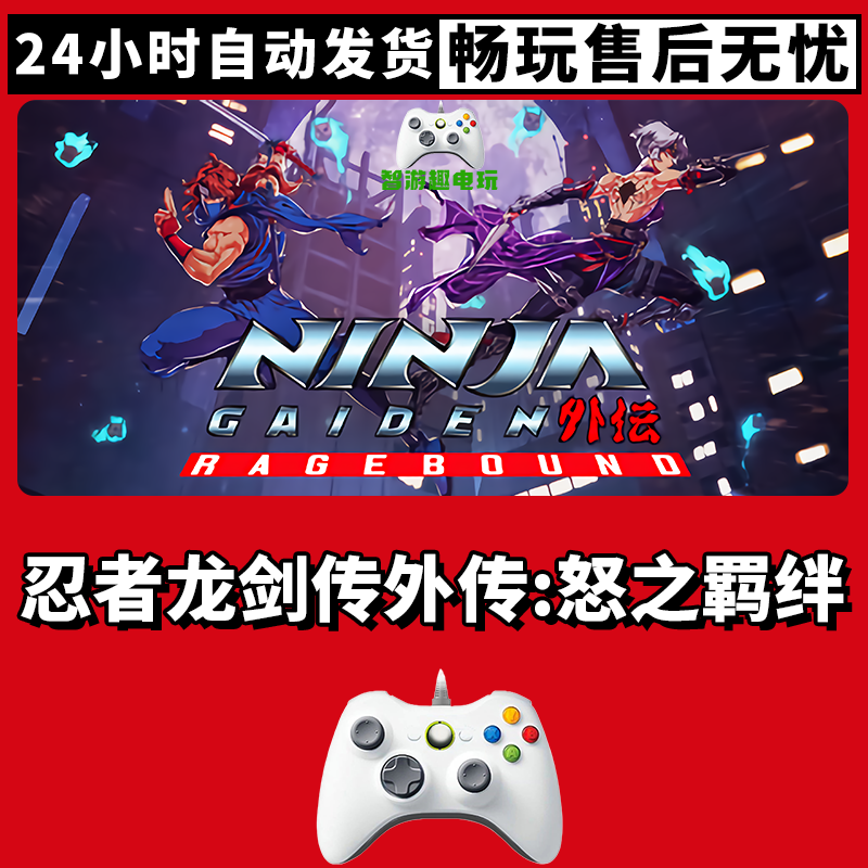【忍者龙剑传 怒之羁绊】入库支持游戏无线手柄支持PC游戏手柄蓝牙