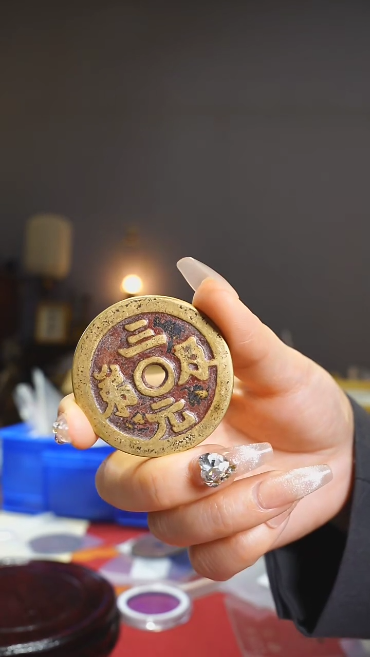 【闪购商品】铜三元及第花钱4.6cm/492