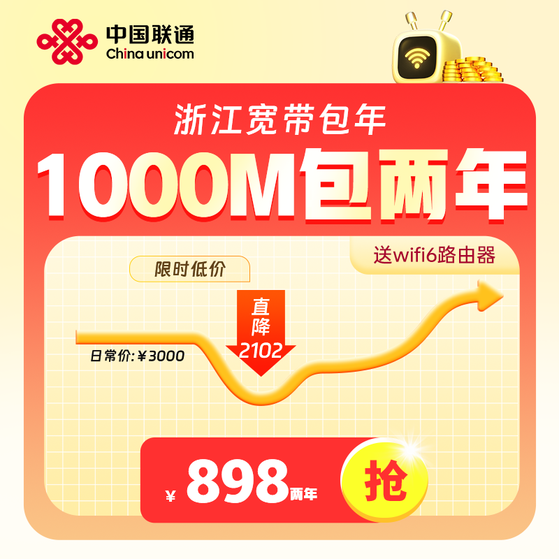【杭州专属】中国联通1000M2年高速宽带送WI-FI6路由器
