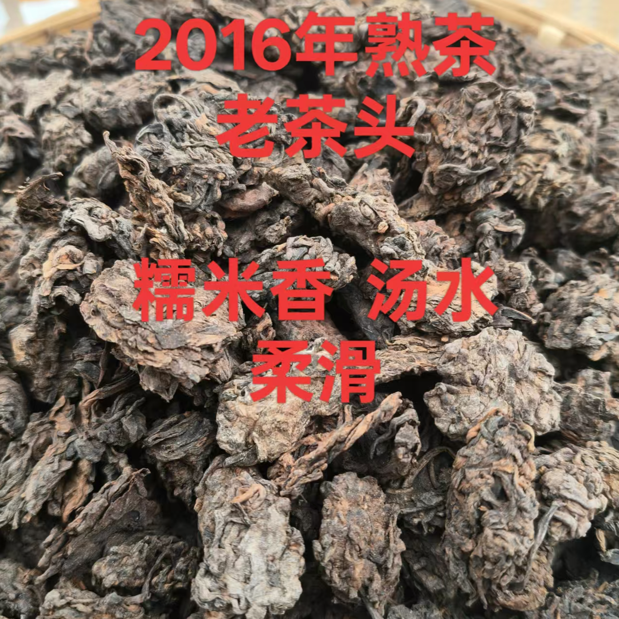 2016年熟茶年份老茶头茶汤柔滑糯香