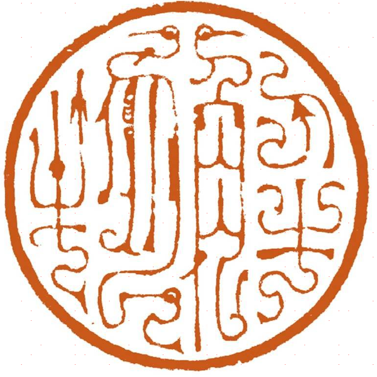 解物 篆刻书籍作品集