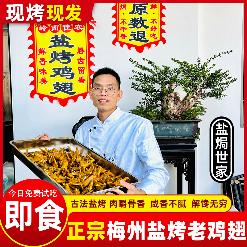 {免费试吃+送运险费} 正宗盐烤鸡翅 皮韧肉鲜 干香老好吃  即开食