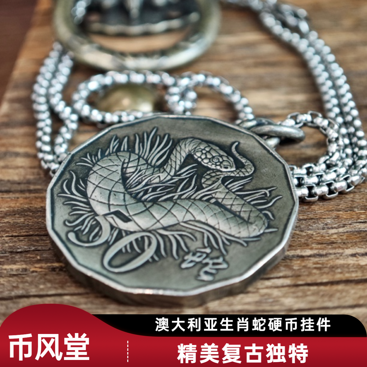 【币风堂】澳大利亚生肖龙、蛇硬币吊坠挂件