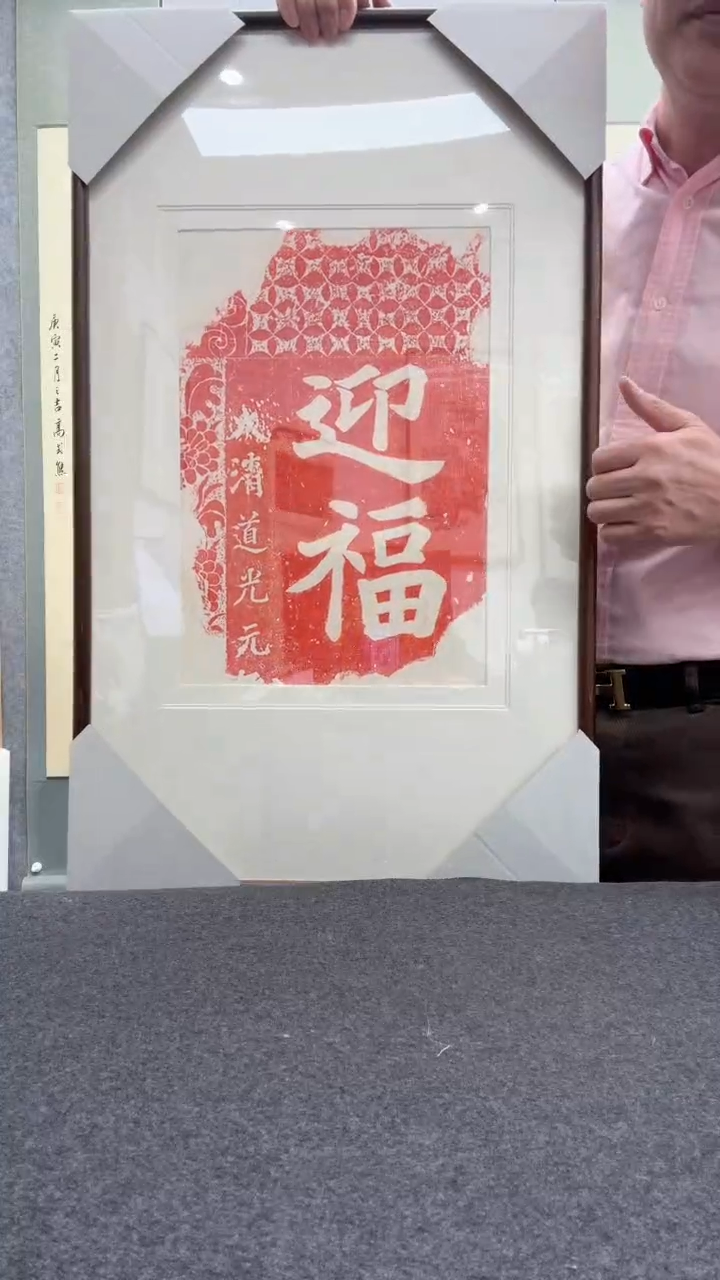 【闪购商品】书法迎福 拓片         