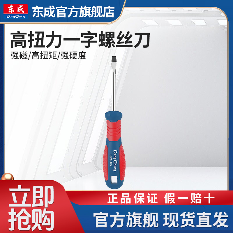 东成一字螺丝刀工业级强磁螺丝批工具套装超硬平口改锥小起子维修