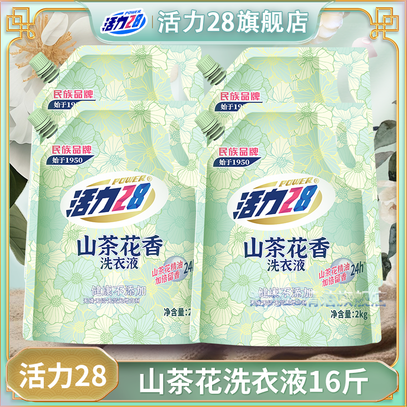 活力28【一箱四袋】山茶花洗衣液无磷护色去渍去污囤货装活性物更高