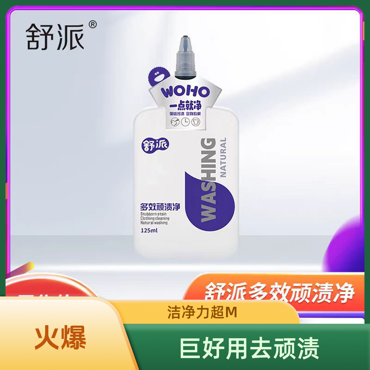 【巨好用】去渍净舒派除顽固污渍校服一点就净去多种污渍家用多效