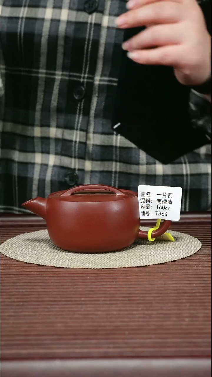 茶壶紫砂T364 底槽清 一片瓦 160cc