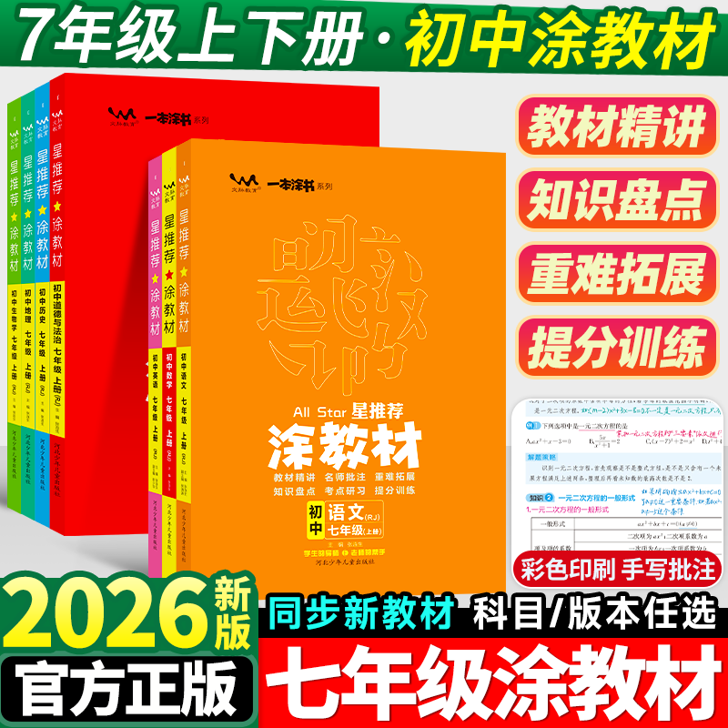 涂教材七年级上下册语文数学英语政治历史地理生物人教版教材完全