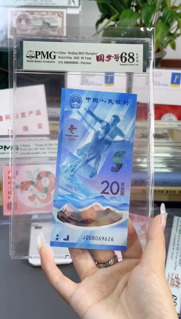 塑料冰钞 PMG68分 龙珠号 尾626