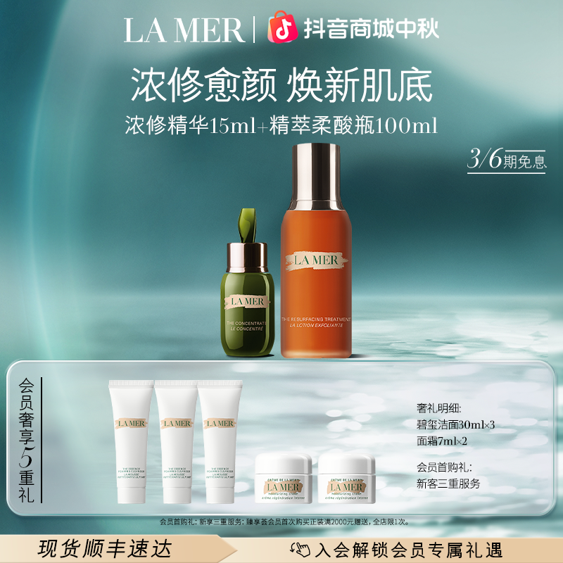 【中秋礼物】海蓝之谜浓修精华柔酸瓶套装 保湿滋润焕亮修护/