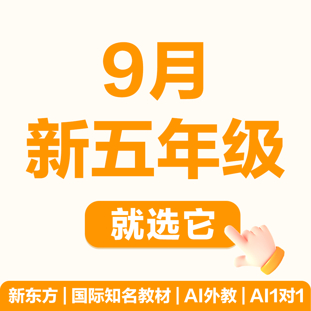 【开学新五】9月新五年级就选它！ 新东方S体系原版教材营 AI1对1