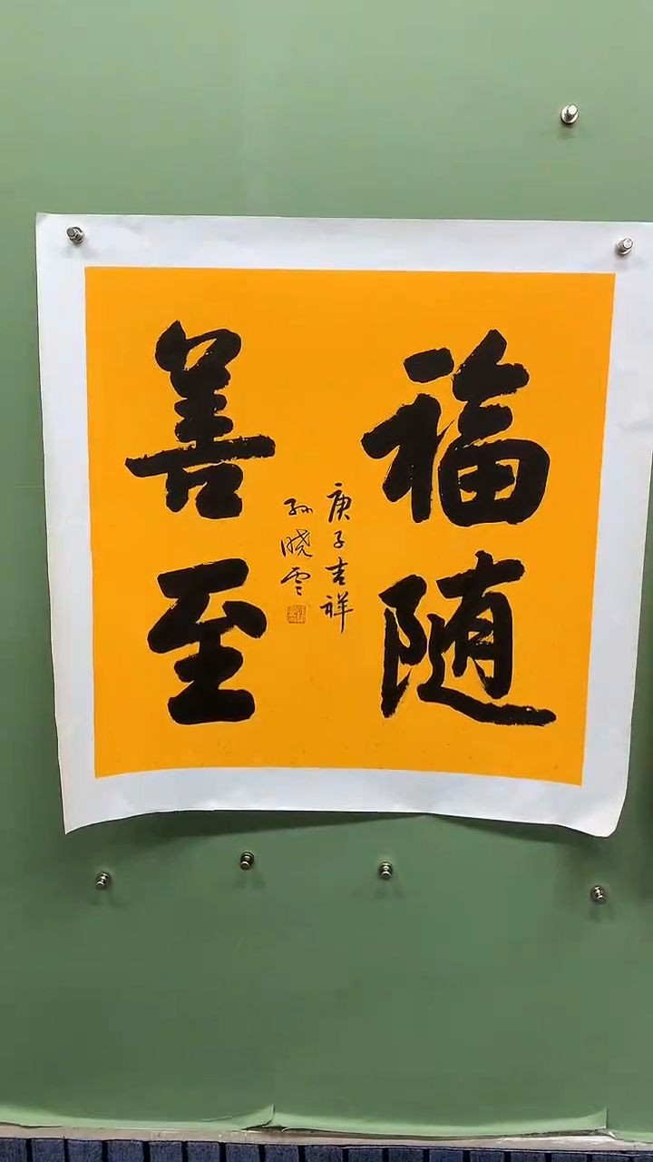 竖款精品四尺斗方书法，福随