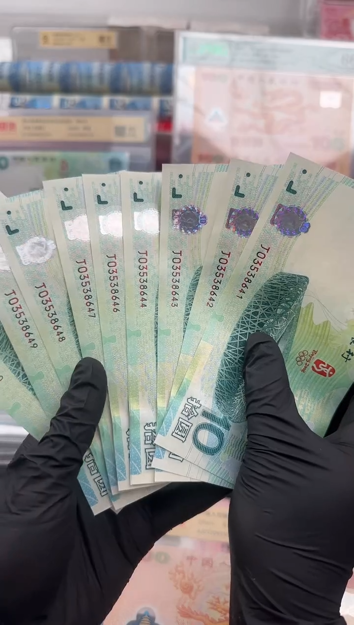 纸奥运钞十连号标十啊啊