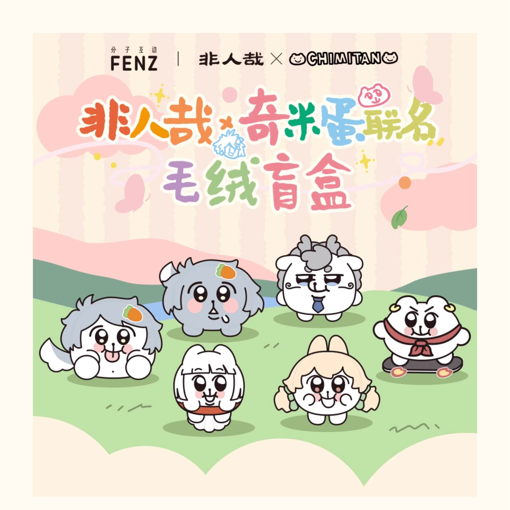 非人哉X奇米蛋联名Q版毛绒盲盒Chimitan挂件收藏玩偶公仔礼物挂饰