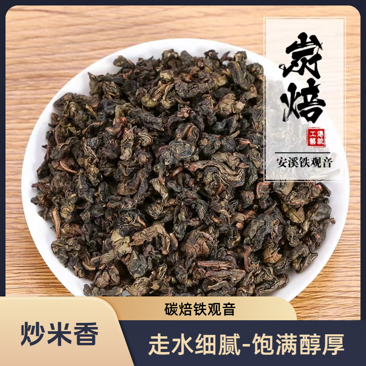 綧茶韵传统碳焙-严选正味铁观音匠心制作新茶浓香型