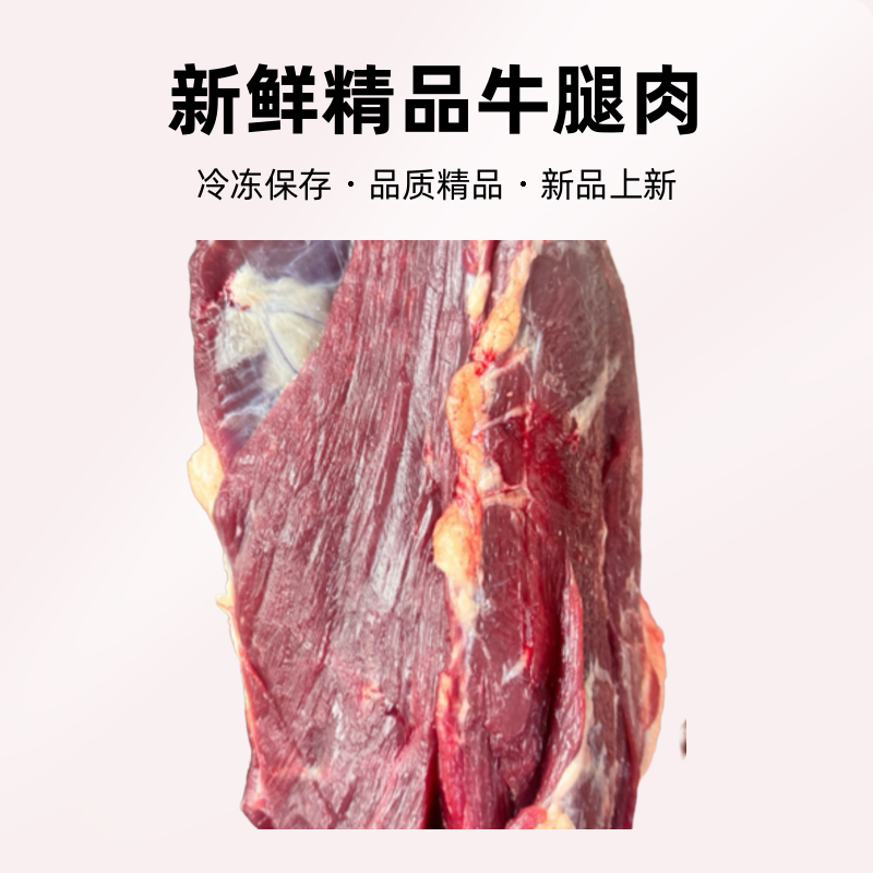 新鲜精品 牛腿肉