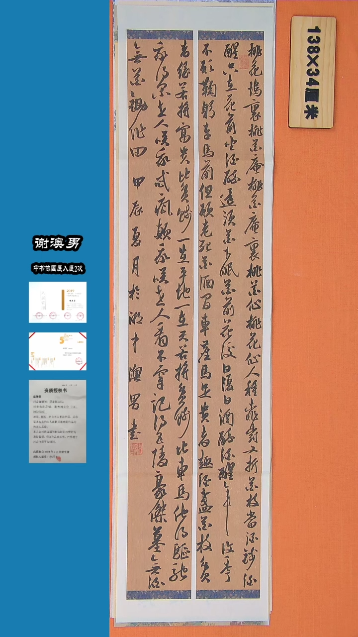 【闪购商品】书法书法谢澳男老师精品诗词138*34