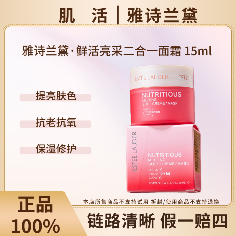 Estee Lauder/雅诗兰黛鲜活亮采二合一红石榴面霜新15ml【26.2月】