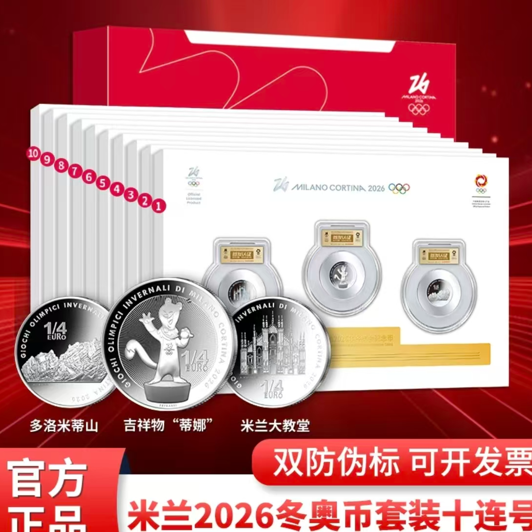 法定货币2026年米兰-科尔蒂纳冬奥会纪念币（十连号）