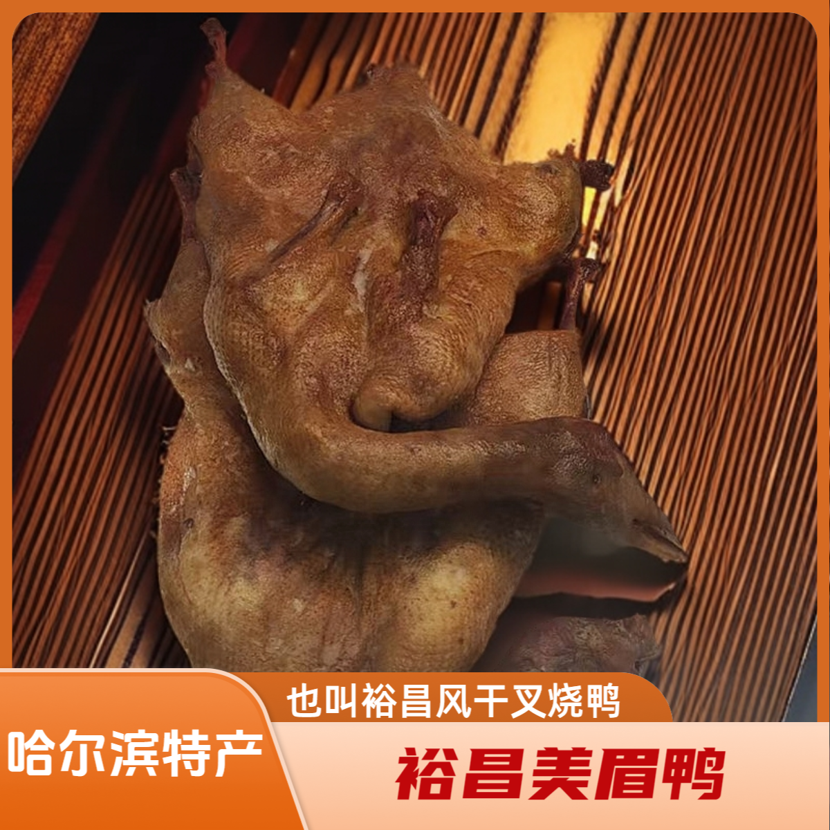 哈尔滨特产裕昌美眉鸭烤鸭整只熏鸭熟食风干叉烧鸭锁鲜发货