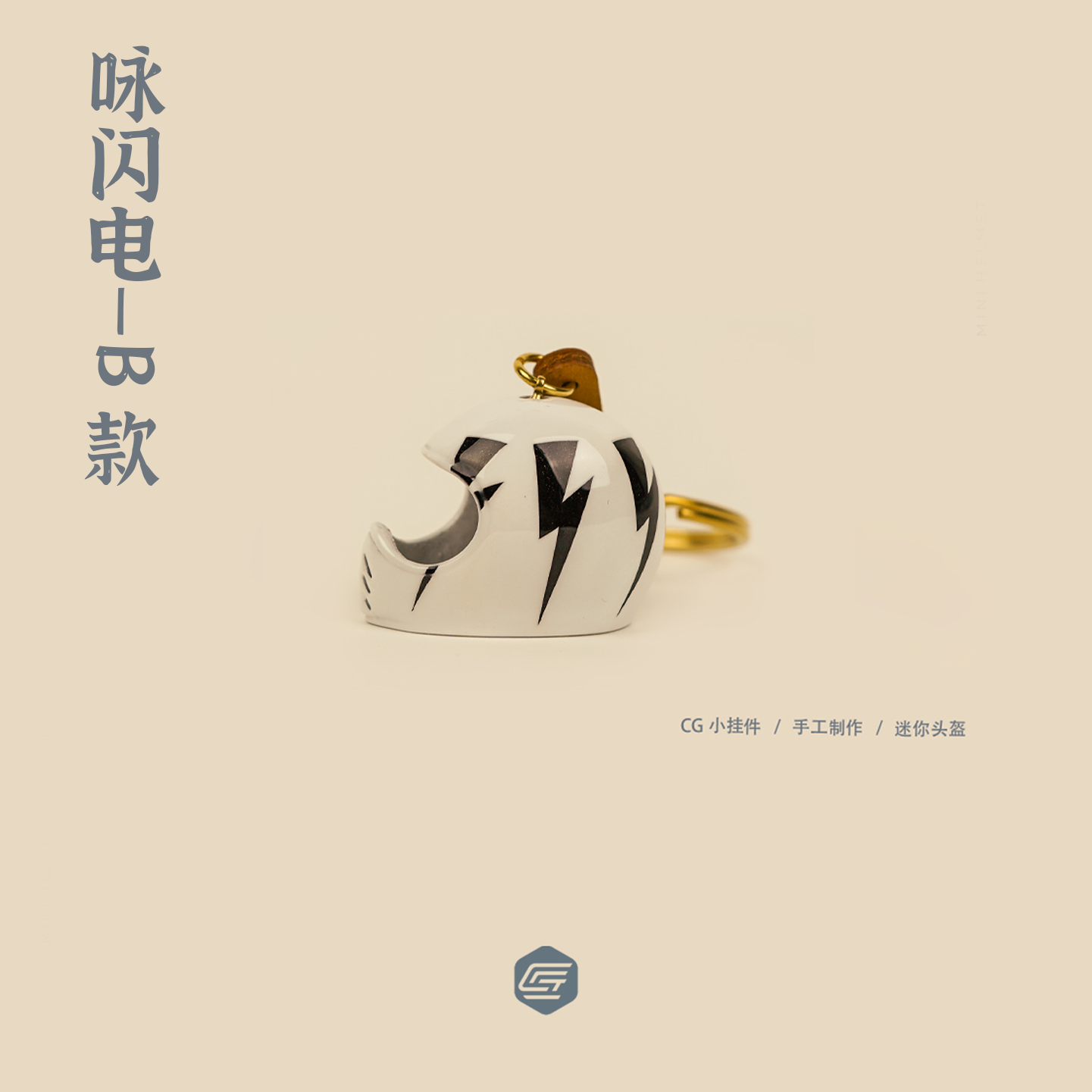 CG迷你头盔漆艺挂件-闪电系列