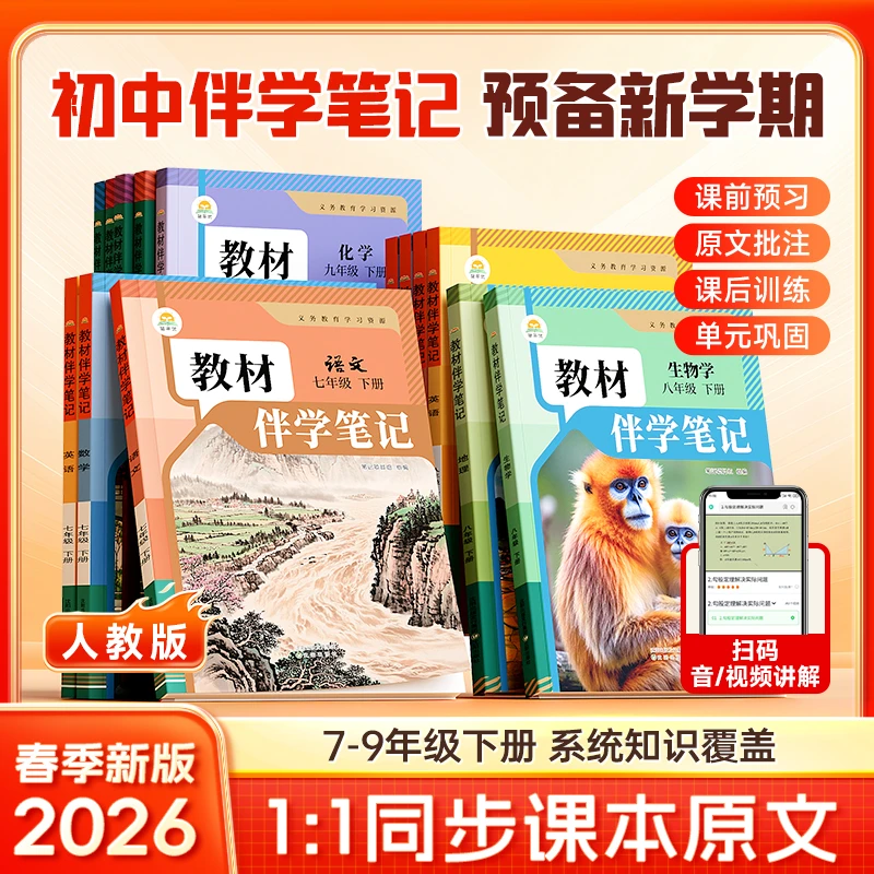 【乌市发货】26春初高中教材伴学笔记七八九年级下册人教版教材笔记