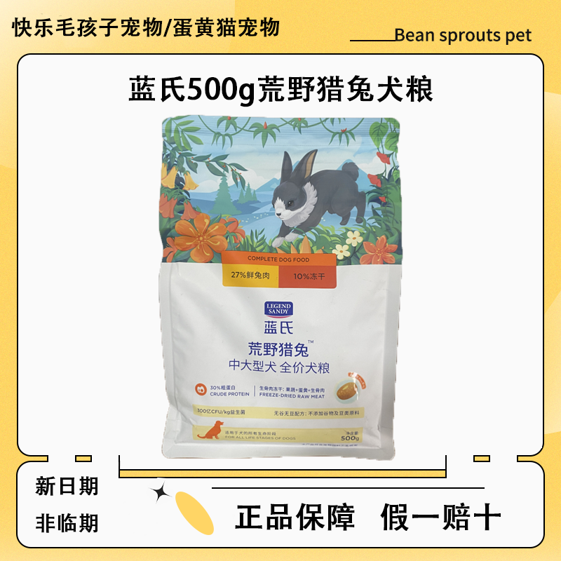 蓝氏狗粮1斤装荒野猎兔冻干鲜肉高营养中大型成犬全价狗主粮