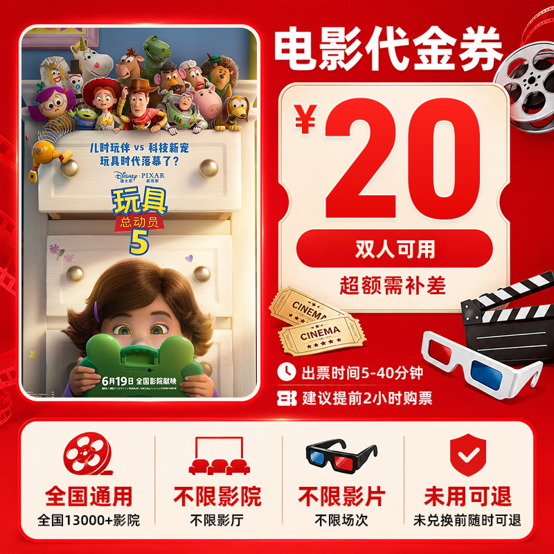 【玩具总动员5】20元双人电影票特惠优惠券团购代金券