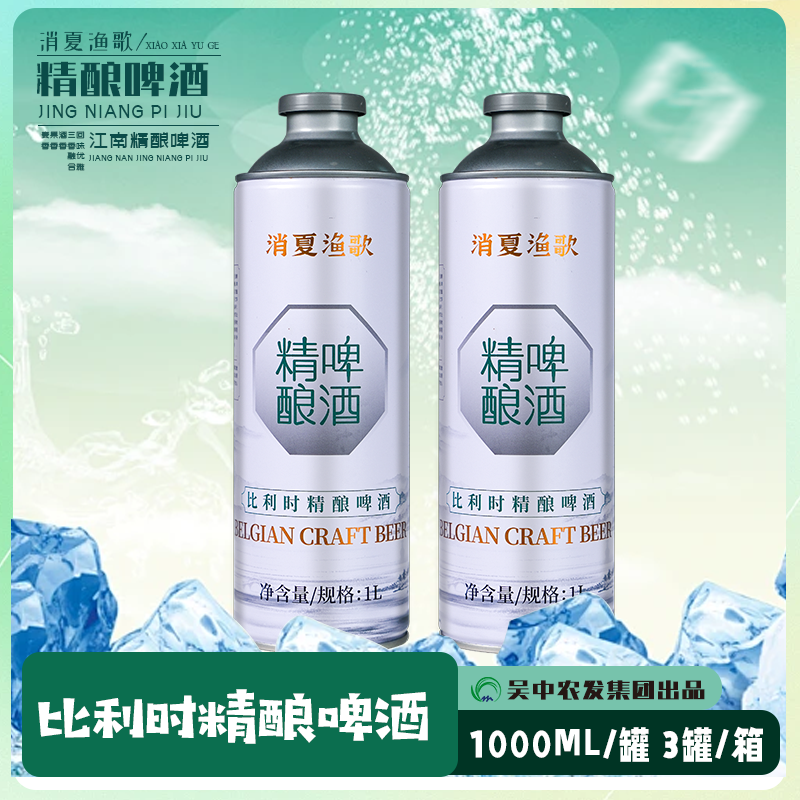 【苏式啤酒】消夏渔歌精酿啤酒5种风味 江南特色精酿啤酒1升*3罐/箱