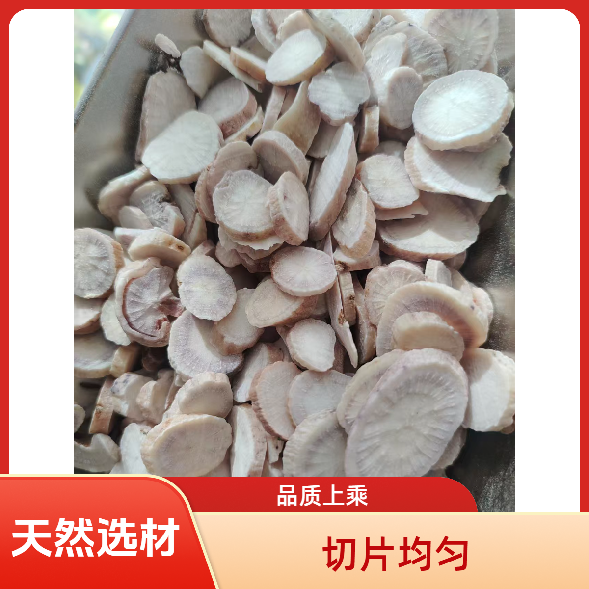 精选白芍无硫白芍片可煲汤产地直发