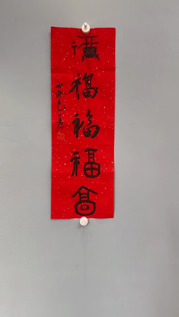 【闪购商品】书法包正彦老师书法作品