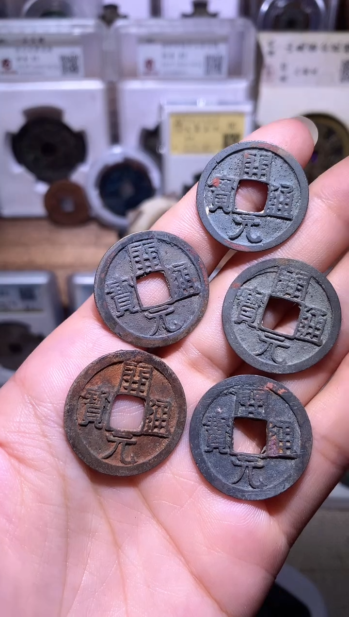 铜阿*钱缘/31/白铜开元5枚/L13