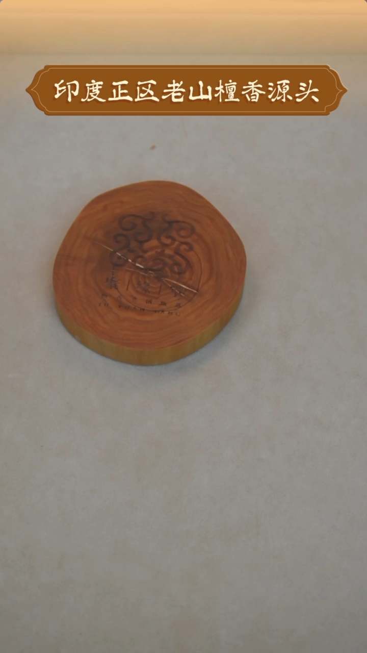 【闪购商品】檀香木其他聚缘堂印度老山檀香原木杯垫66g