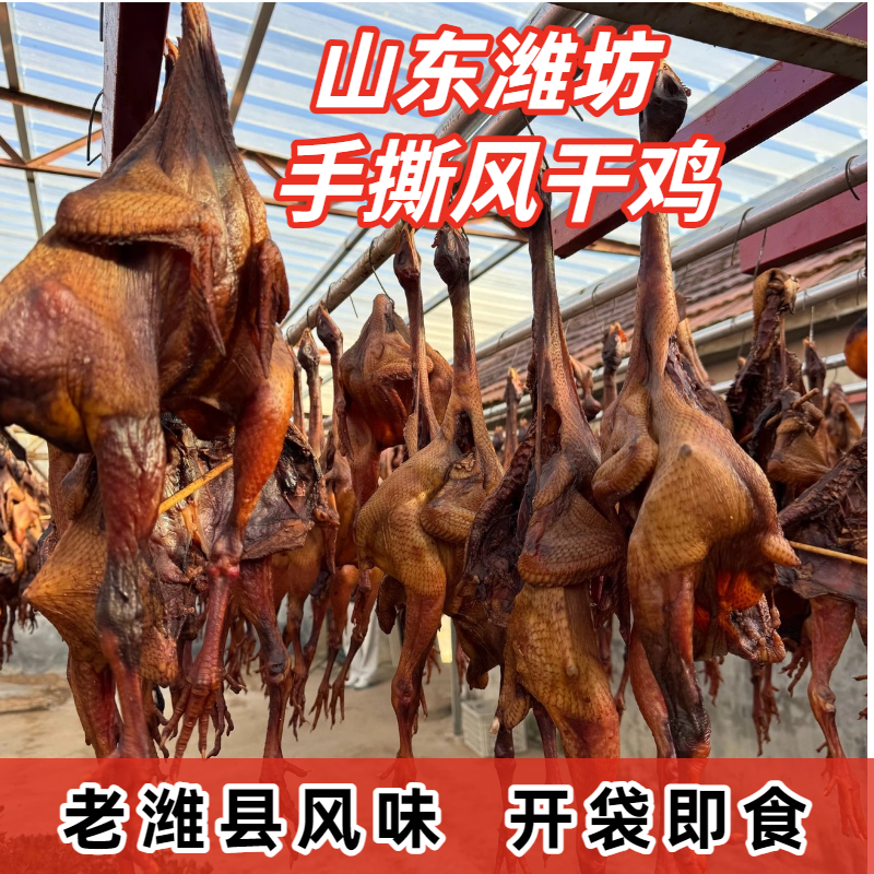 【老潍县非遗潍坊手撕风干鸡】传统老潍县风味开袋即食整鸡潍坊手撕风干鸡