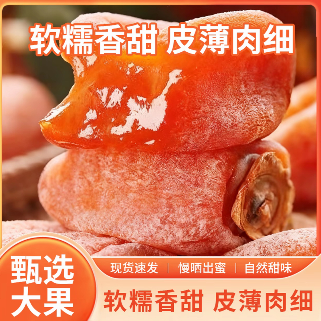 【头茬新货】广西桂林流心柿子蜜饯独立包装软糯香甜400g吊柿