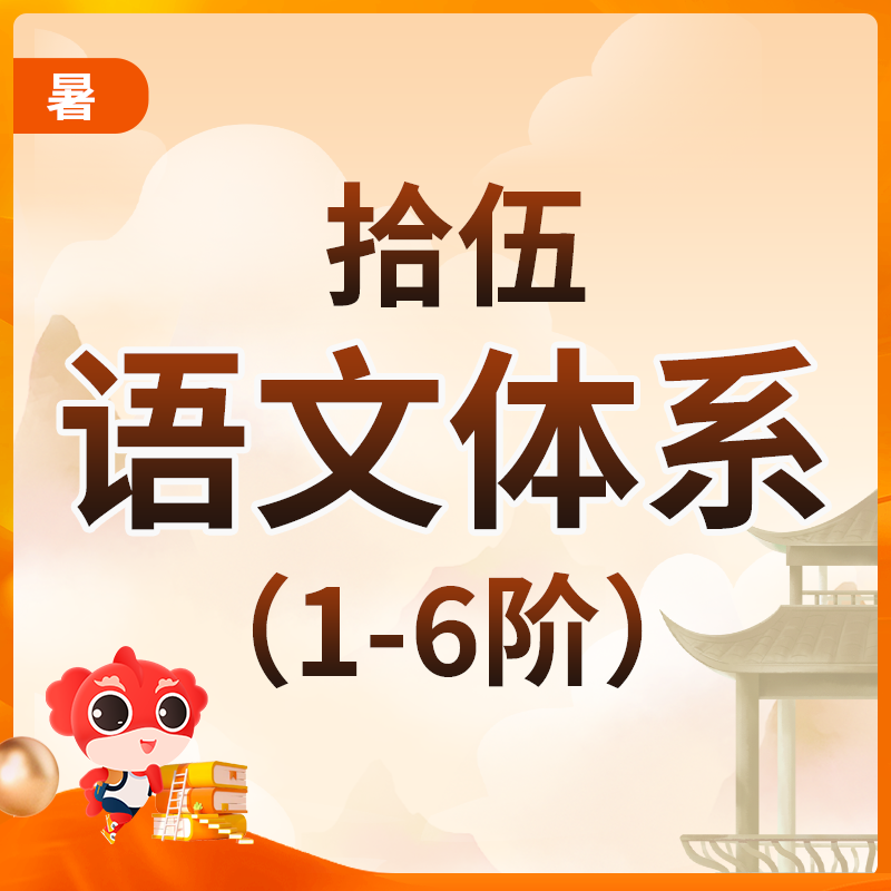 拾伍语文体系（1-6阶）暑