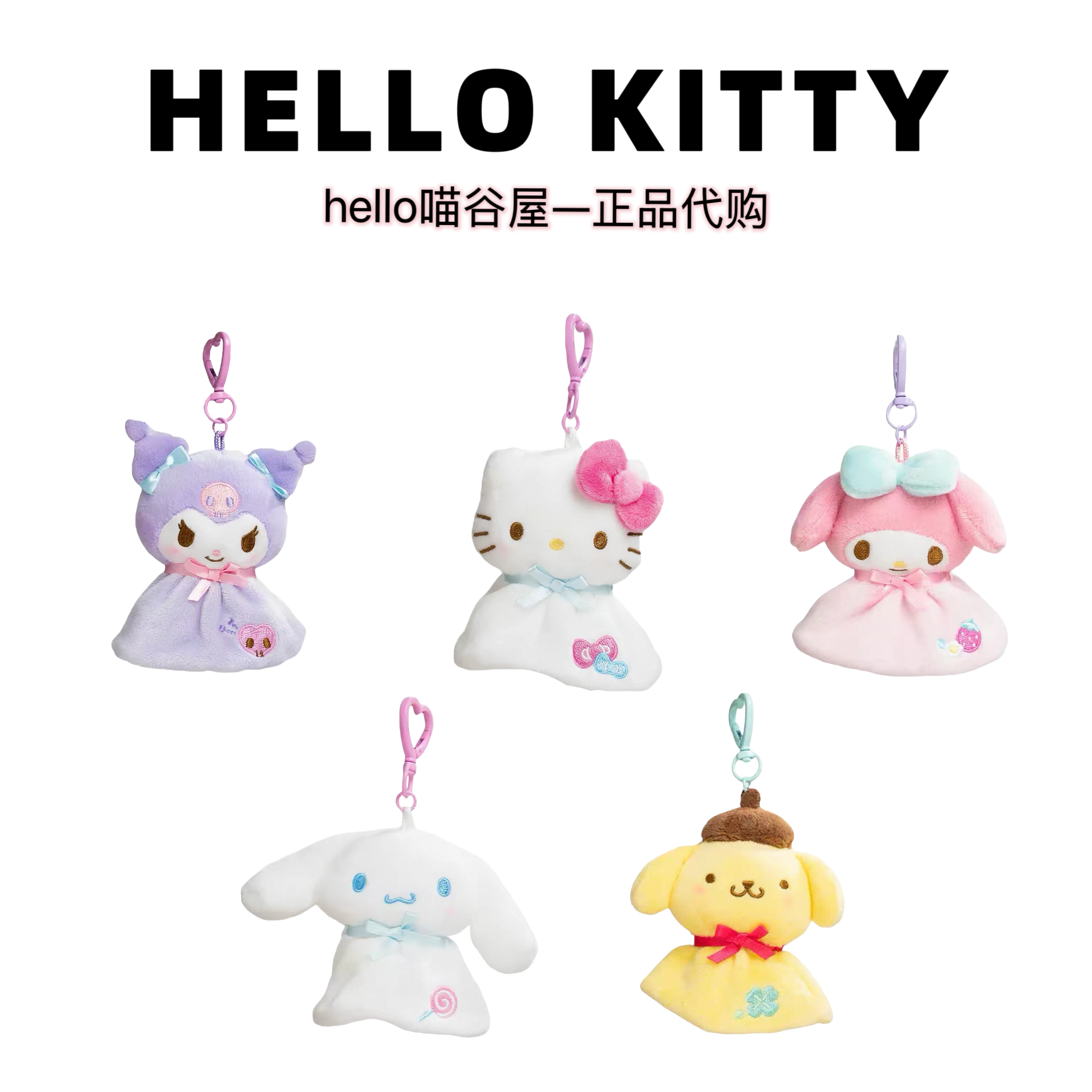 【港版正品】晴天娃娃Kitty美乐蒂库洛米布丁狗玉桂狗挂件